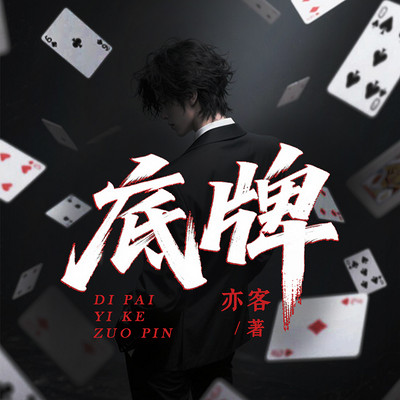 底牌