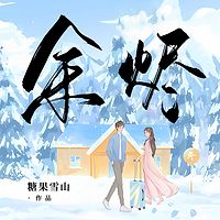 余烬