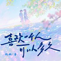 喜欢一个人可以多久