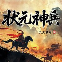 状元神兵