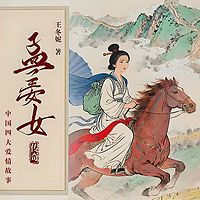孟姜女传奇