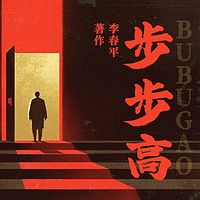 步步高