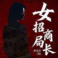 女招商局长