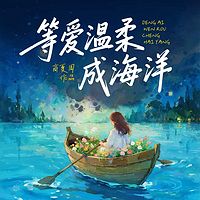 等爱温柔成海洋