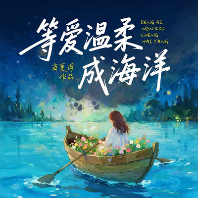 等爱温柔成海洋