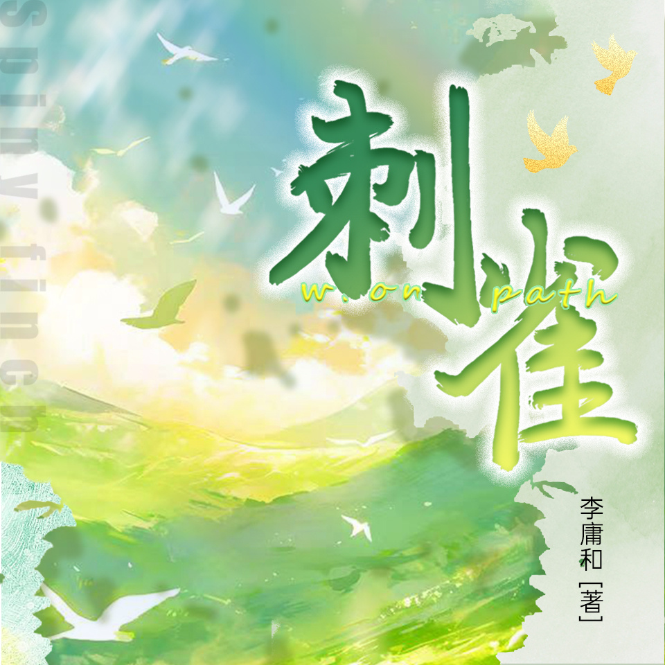 刺雀