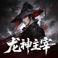 龙神主宰
