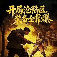 开局沦陷区，装备全靠爆