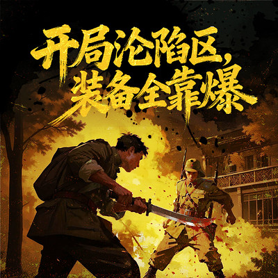 开局沦陷区，装备全靠爆