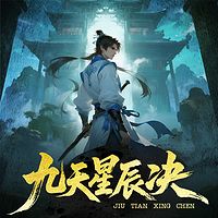 九天星辰决