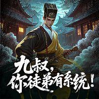 九叔，你徒弟有系统！