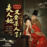 九千岁，夫人她又要杀人了！