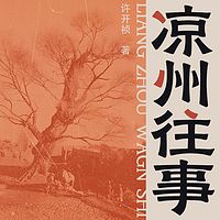凉州往事