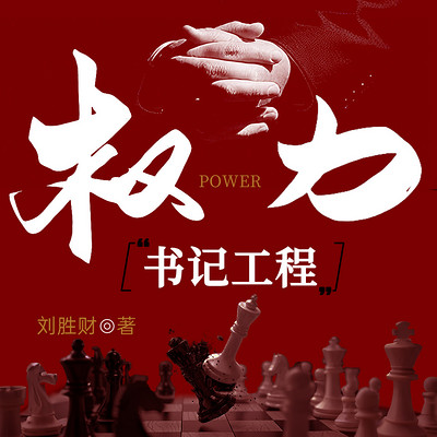 权力:书记工程