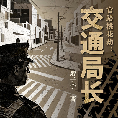 官路桃花劫:交通局长