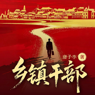乡镇干部