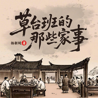 草台班的那些家事