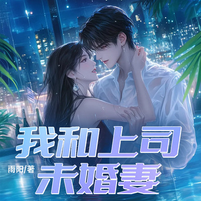 我和上司未婚妻