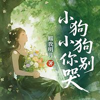 小狗小狗你别哭