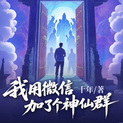 我用微信加了个神仙群