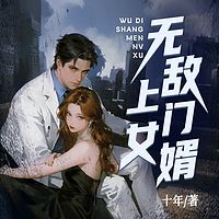 无敌上门女婿
