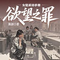 欲望之罪：女犯采访手记