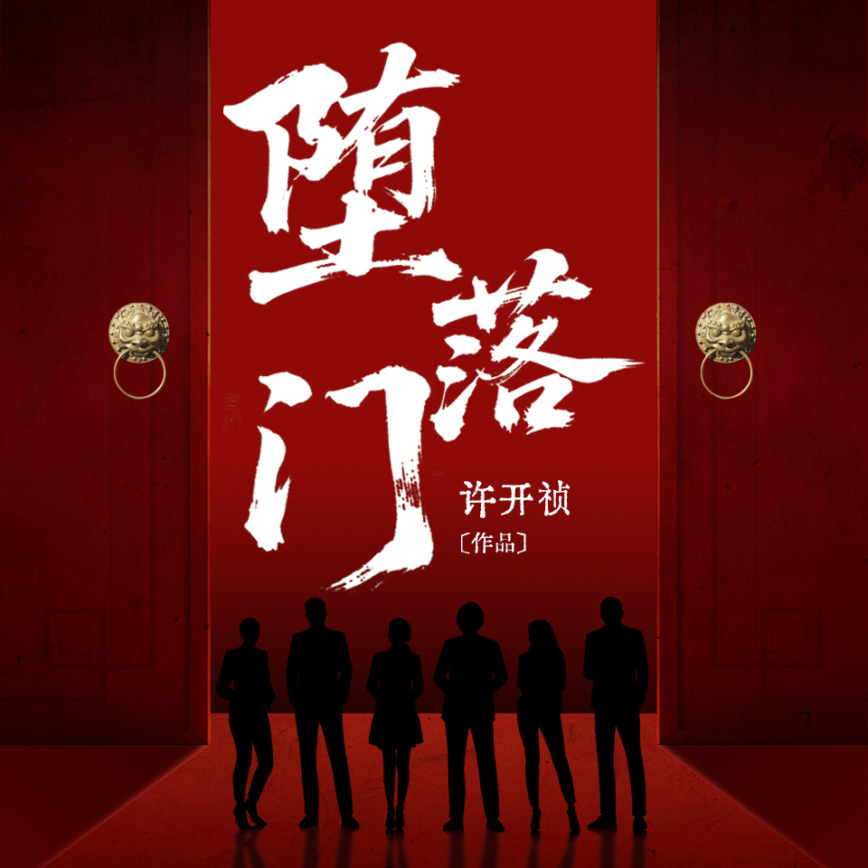 堕落门
