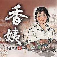 香姨