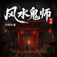 风水鬼师前传
