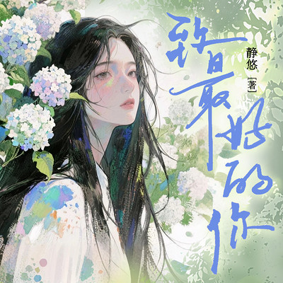 致最好的你