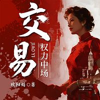 交易：权力中场