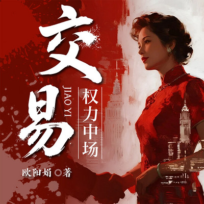 交易：权力中场