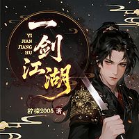 一剑江湖