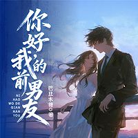 你好,我的前男友