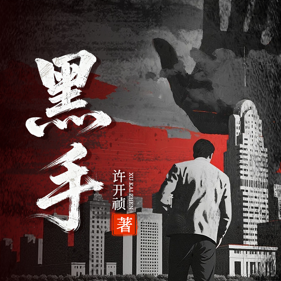 黑手