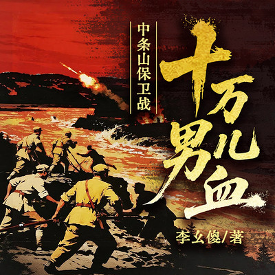 十万男儿血：中条山保卫战