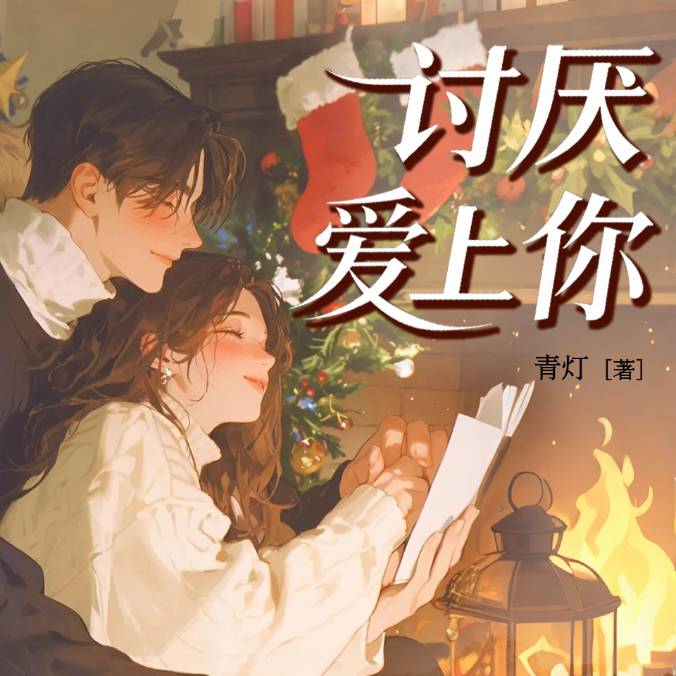 讨厌爱上你