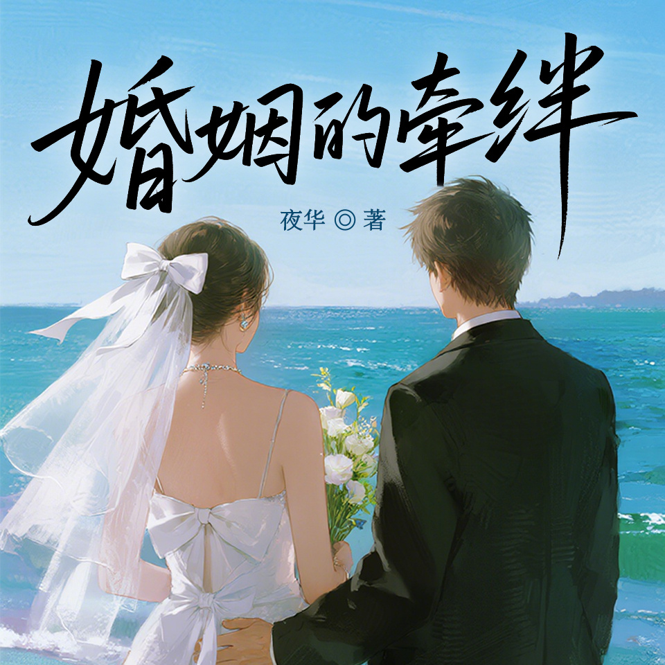 婚姻的牵绊