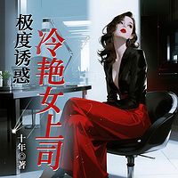 极度诱惑：冷艳女上司