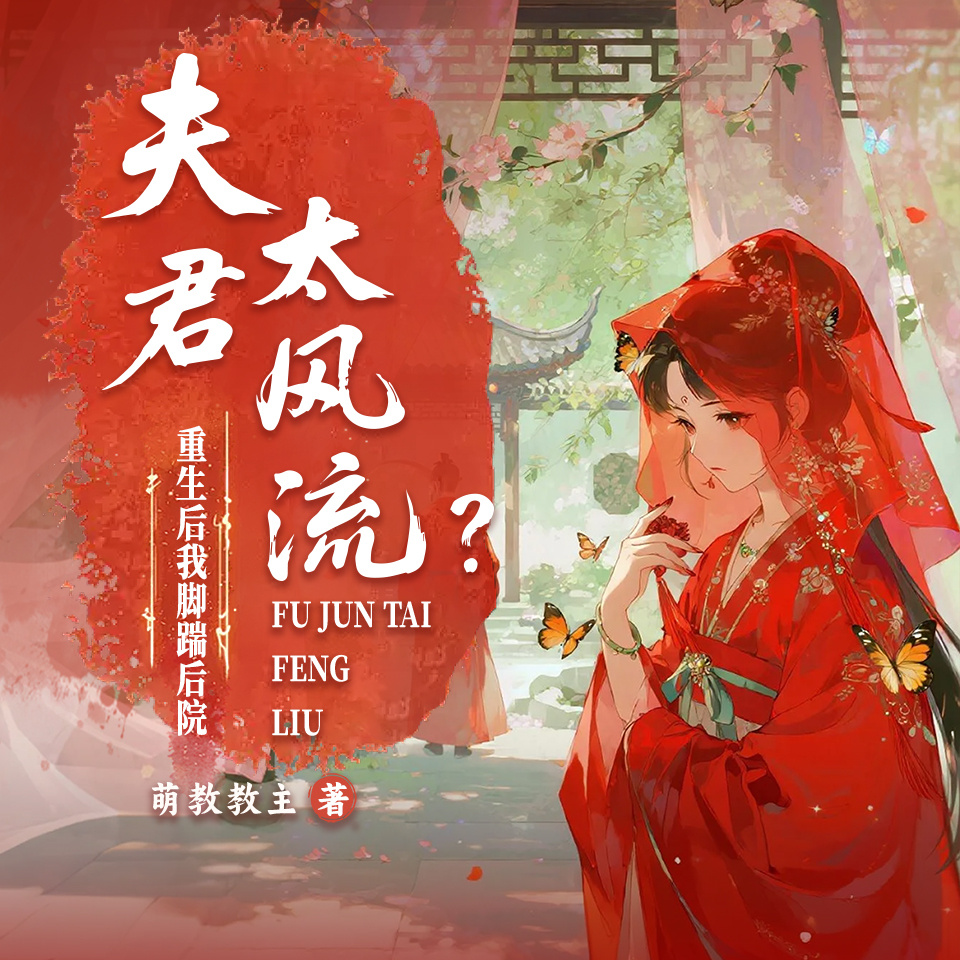 夫君太风流？重生后我脚踹后院