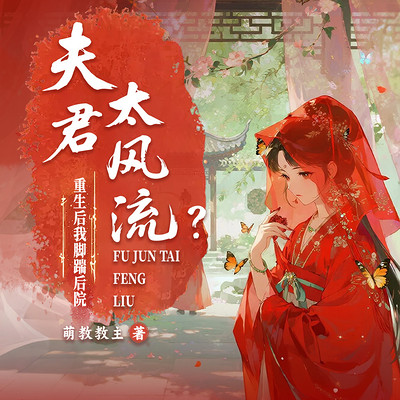 夫君太风流？重生后我脚踹后院