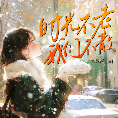 时光不老，我们不散