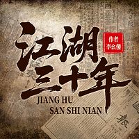 江湖三十年