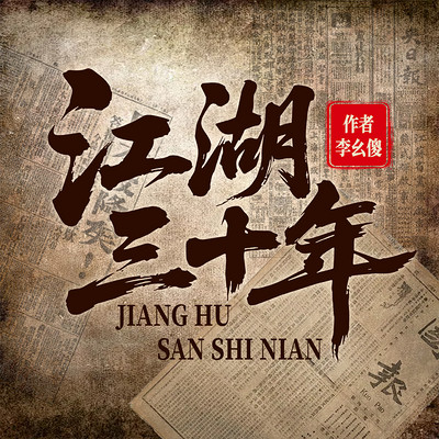 江湖三十年