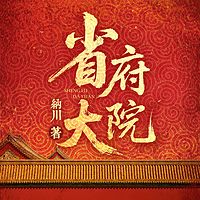 省府大院