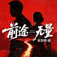 前途无量