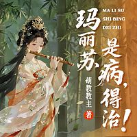 玛丽苏是病，得治