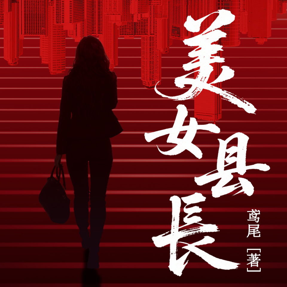 美女县长