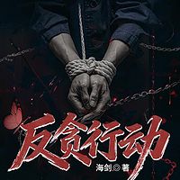 反贪行动