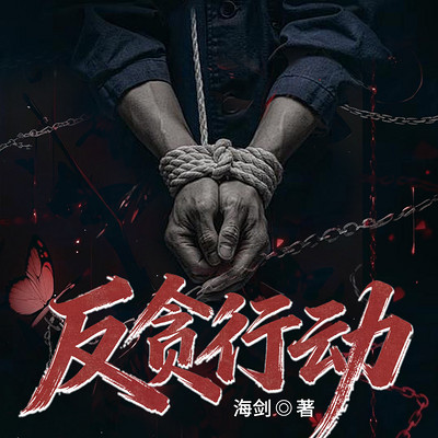 反贪行动